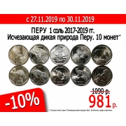 Скидка 10% на монеты серии &quot;Исчезающая дикая природа Перу&quot;